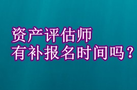 資產(chǎn)評(píng)估師有補(bǔ)報(bào)名時(shí)間嗎？