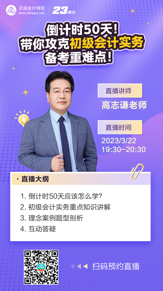 【免費直播】倒計時50天！高志謙老師帶你攻克初級會計實務(wù)備考重難點！