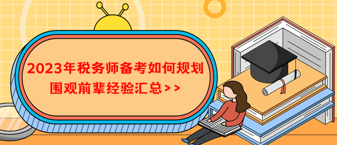 2023年稅務(wù)師備考如何規(guī)劃？借鑒前輩經(jīng)驗(yàn)！