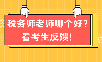 稅務(wù)師老師哪個(gè)好？