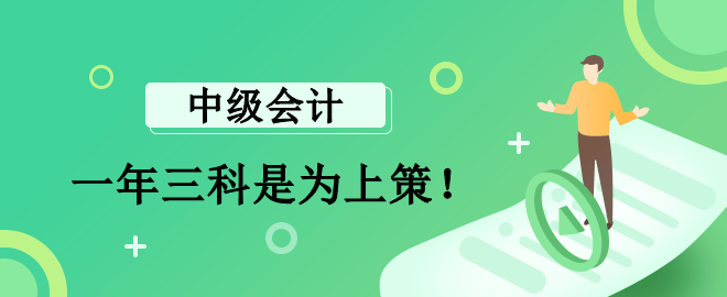 李斌老師：報(bào)考中級(jí)會(huì)計(jì)一年三科是為上策！