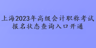 上海2023年高級(jí)會(huì)計(jì)職稱考試報(bào)名狀態(tài)查詢?nèi)肟陂_(kāi)通