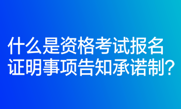 什么是資格考試報(bào)名證明事項(xiàng)告知承諾制？