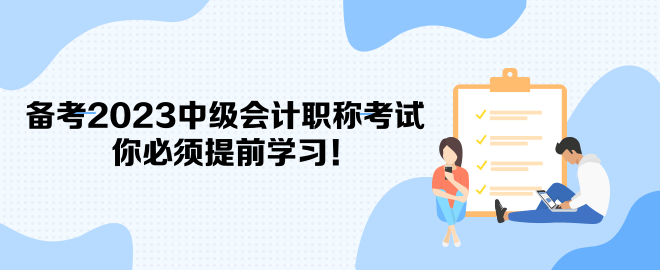 備考2023中級會計職稱考試 你必須提前學習！