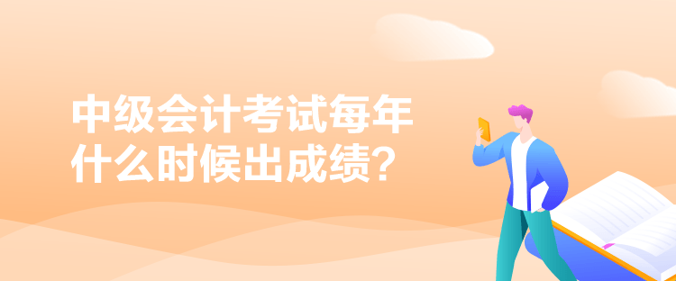 中級會計考試每年什么時候出成績？