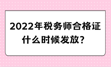 2022年稅務師合格證什么時候發(fā)放