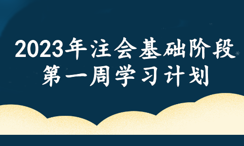 春風(fēng)徐來(lái)！注會(huì)基礎(chǔ)階段備考周計(jì)劃！第一周這些內(nèi)容需重點(diǎn)學(xué)習(xí)！