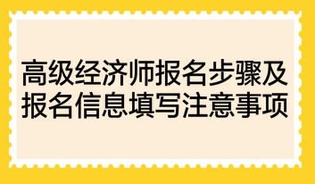 高級經(jīng)濟師報名步驟及報名信息填寫注意事項