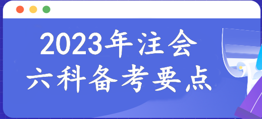 報名倒計時！2023年注會6科備考要點已整理！速來報道學(xué)習(xí)>