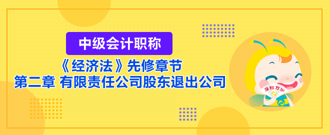 有限責(zé)任公司股東退出公司