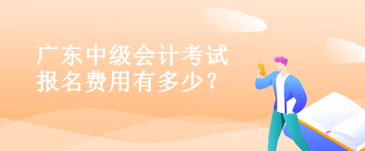 廣東中級(jí)會(huì)計(jì)考試報(bào)名費(fèi)用有多少？