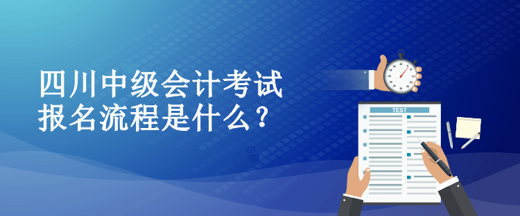 四川中級會計考試報名流程是什么？