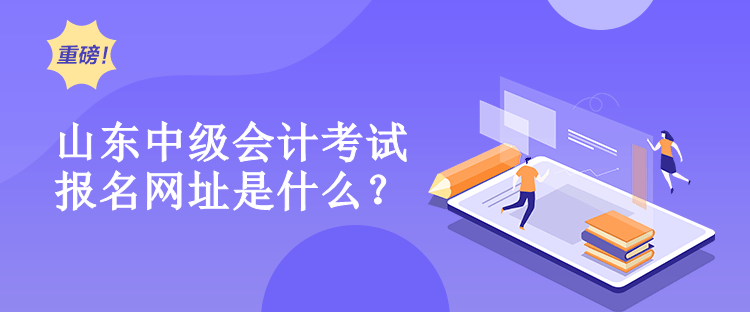 山東中級會(huì)計(jì)報(bào)名網(wǎng)址是什么？