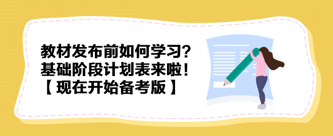 教材發(fā)布前如何學(xué)習(xí)？中級會計實務(wù)基礎(chǔ)階段計劃表來啦！【現(xiàn)在開始備考版】