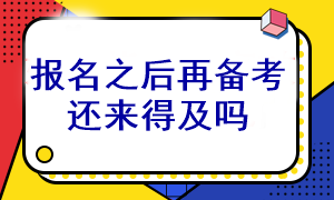 等注會考試報名之后再開始備考還能通過考試嗎？