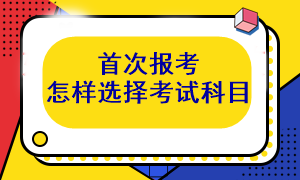 首次報(bào)考注會 考試科目應(yīng)該怎么選呢？