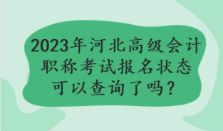 2023年河北高級會計職稱考試報名狀態(tài)可以查詢了嗎？