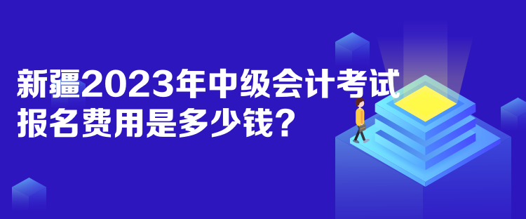 新疆2023年中級(jí)會(huì)計(jì)考試報(bào)名費(fèi)用是多少錢？