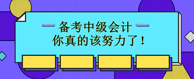 備考中級會計72%的人已經(jīng)開始 你真的該努力了！