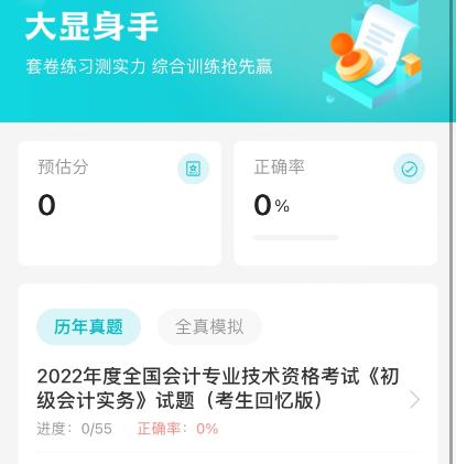 2023初級(jí)會(huì)計(jì)題刷刷上線了！刷題必備，隨學(xué)隨練~