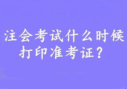 注會(huì)考試什么時(shí)候打印準(zhǔn)考證？8月7日—22日