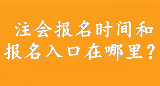 注會報名時間和報名入口在哪里？