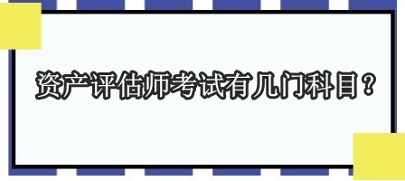 資產(chǎn)評(píng)估師考試有幾門科目？