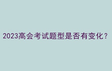 2023高會考試題型是否有變化？