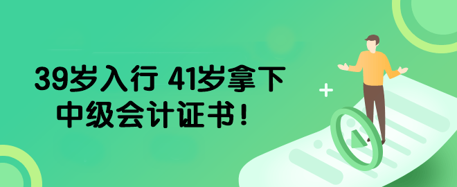 39歲入行 41歲拿下中級會計(jì)證書！