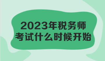 2023年稅務(wù)師考試什么時候開始？