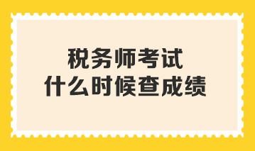 稅務師考試什么時候查成績