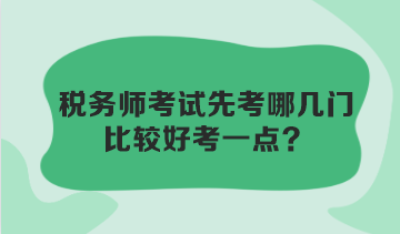 稅務師考試先考哪幾門比較好考一點？