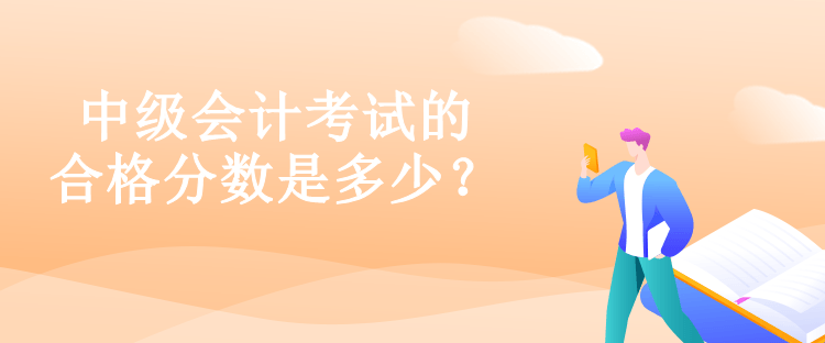 中級會計考試的合格分?jǐn)?shù)是多少？