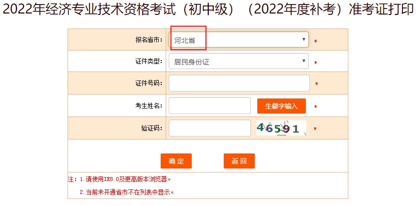 河北2022年初中級經(jīng)濟(jì)師補(bǔ)考準(zhǔn)考證打印入口已開放