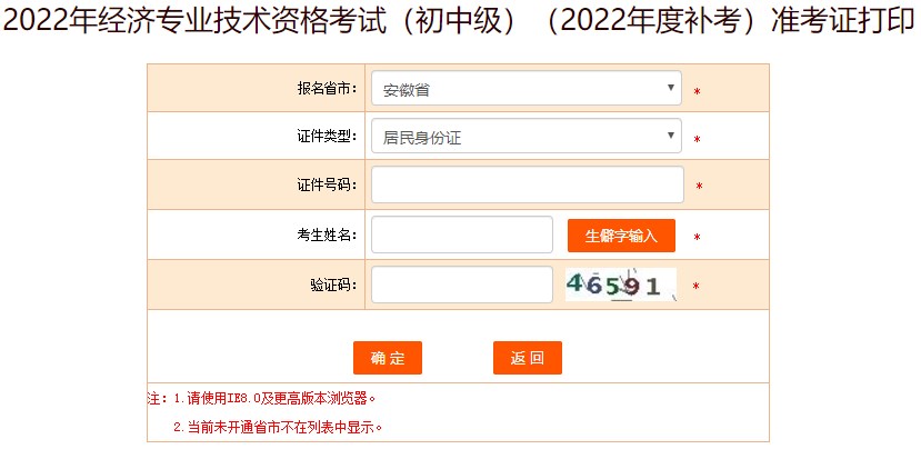 安徽2022年初中級(jí)經(jīng)濟(jì)師補(bǔ)考準(zhǔn)考證打印入口已開放