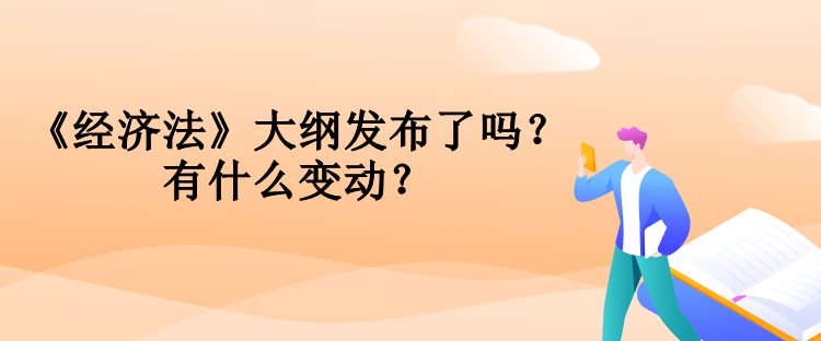 中級會計《經(jīng)濟(jì)法》大綱發(fā)布了嗎？有什么變動？