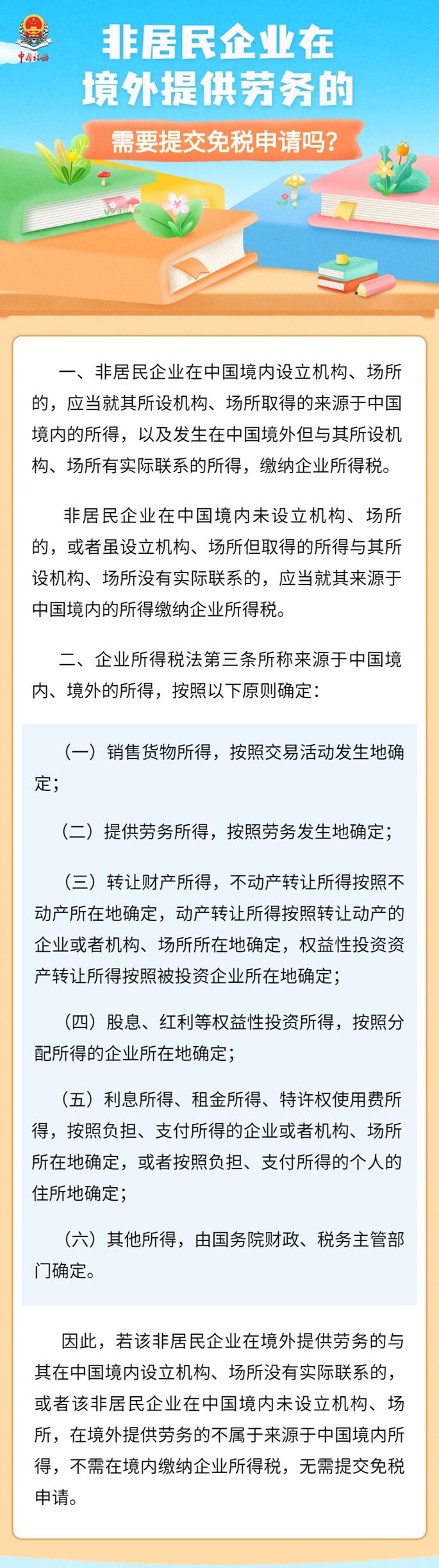 非居民企業(yè)在境外提供勞務，需提交免稅申請嗎 