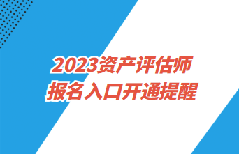 2023資產(chǎn)評(píng)估師報(bào)名4月3日起 預(yù)約入口開通提醒>