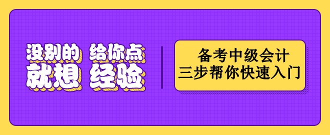 按這三個(gè)步驟備考中級(jí)會(huì)計(jì)   幫你快速入門(mén)！