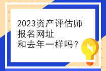 2023資產(chǎn)評(píng)估師報(bào)名網(wǎng)址和去年一樣嗎？