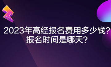 2023年高經(jīng)報(bào)名費(fèi)用多少錢？報(bào)名時(shí)間是哪天？