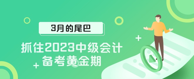 【3月的尾巴】抓住2023中級會計(jì)職稱備考黃金期