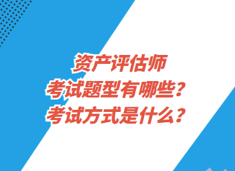 資產(chǎn)評估師考試題型有哪些？考試方式是什么？