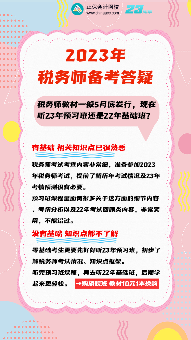 3月份稅務(wù)師聽(tīng)23預(yù)習(xí)班還是22年基礎(chǔ)班？