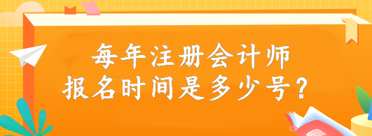 每年注冊會計(jì)師報(bào)名時(shí)間是多少號？4月6日開始報(bào)名