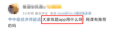 中級經(jīng)濟(jì)師刷題app用哪個(gè)？這款不容錯(cuò)過！