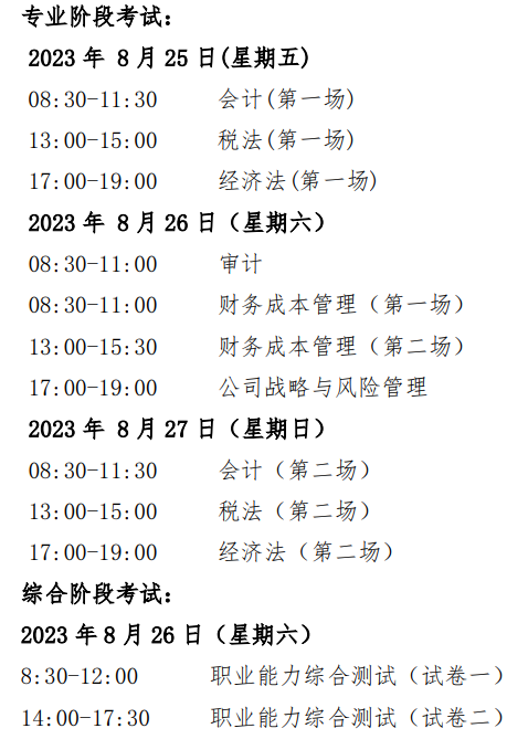 2023年注會(huì)考試時(shí)間及科目安排你知道嗎？