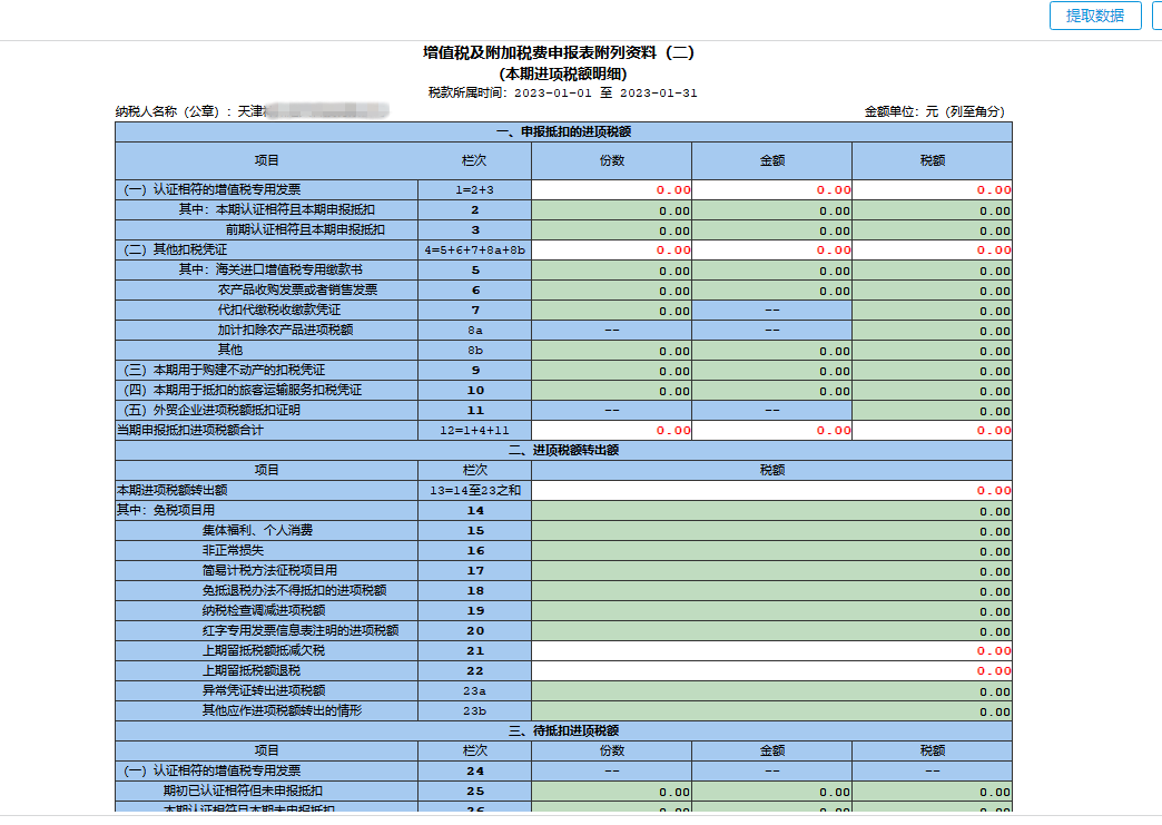 增值稅及附加稅費申報表附列資料（二）