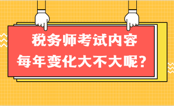 稅務(wù)師考試內(nèi)容每年變化大不大呢？