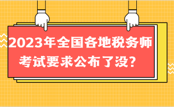 2023年全國各地稅務(wù)師考試要求公布了沒？